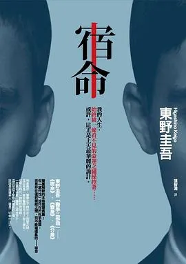 宿命