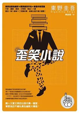 歪笑小說