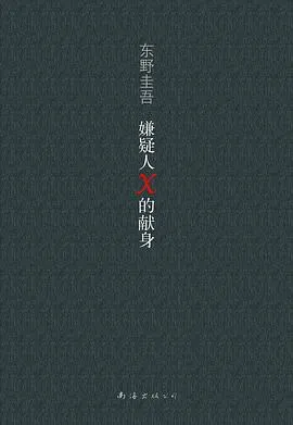 嫌疑人X的献身