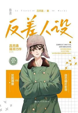 反差人设