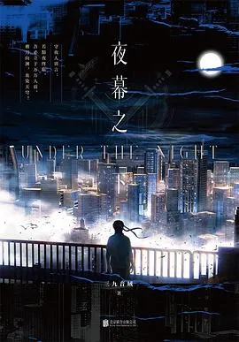 夜幕之下